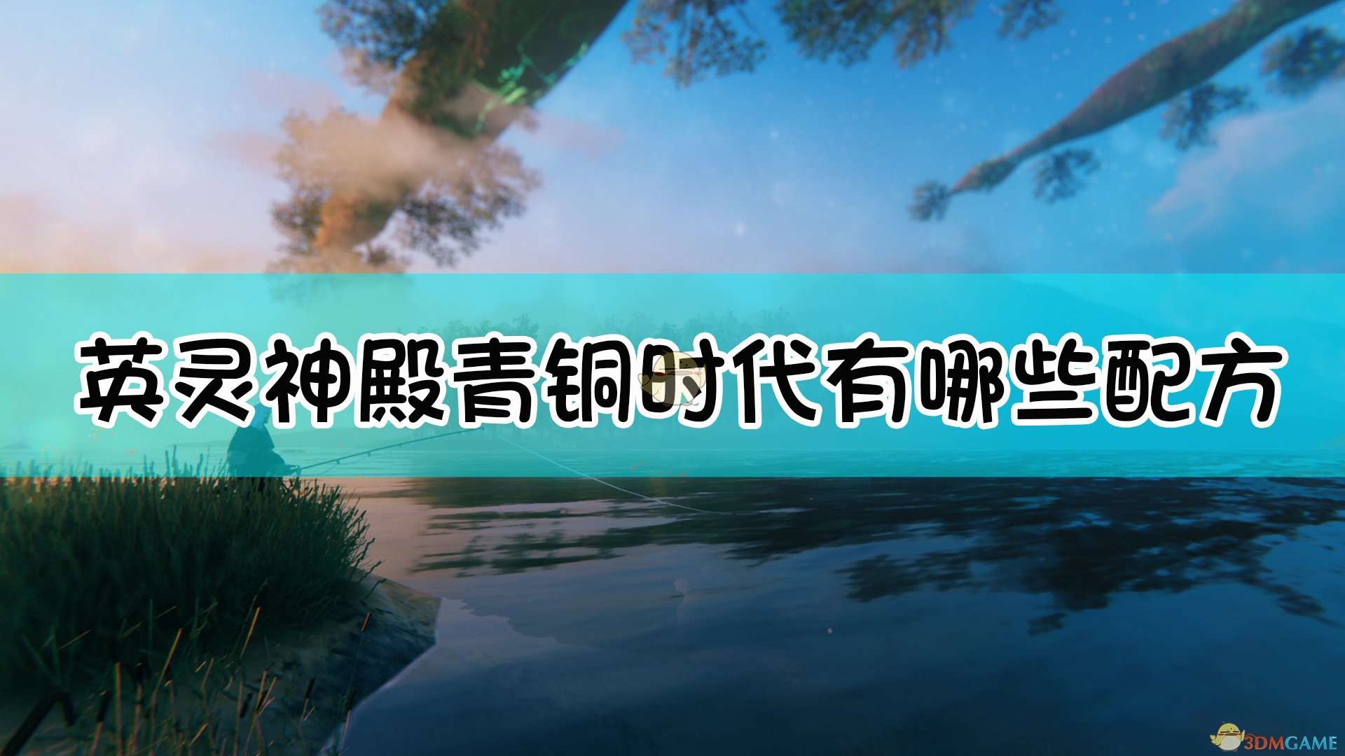 《Valheim：英灵神殿》青铜时代全配方合成表一览