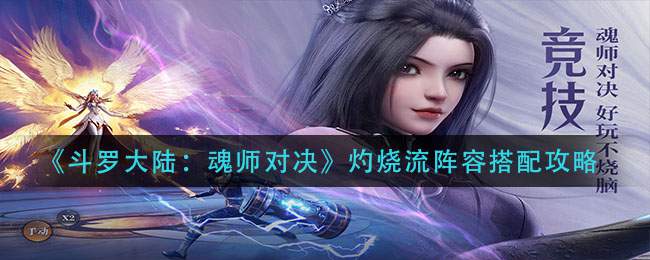 《斗罗大陆：魂师对决》灼烧流阵容搭配攻略