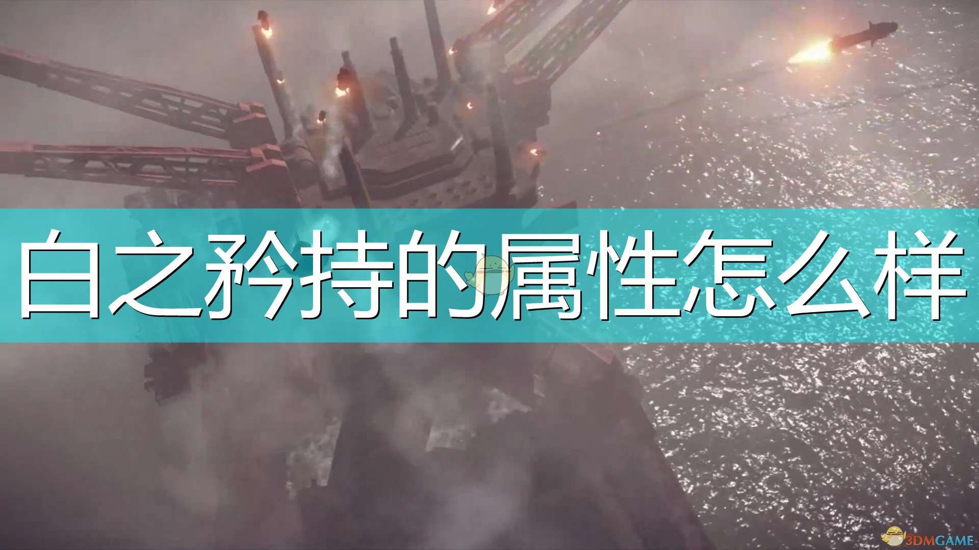 《尼尔：机械纪元》武器白之矜持属性及特殊能力介绍