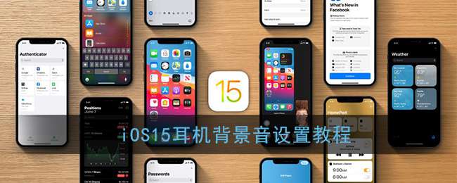 iOS15耳机背景音设置教程