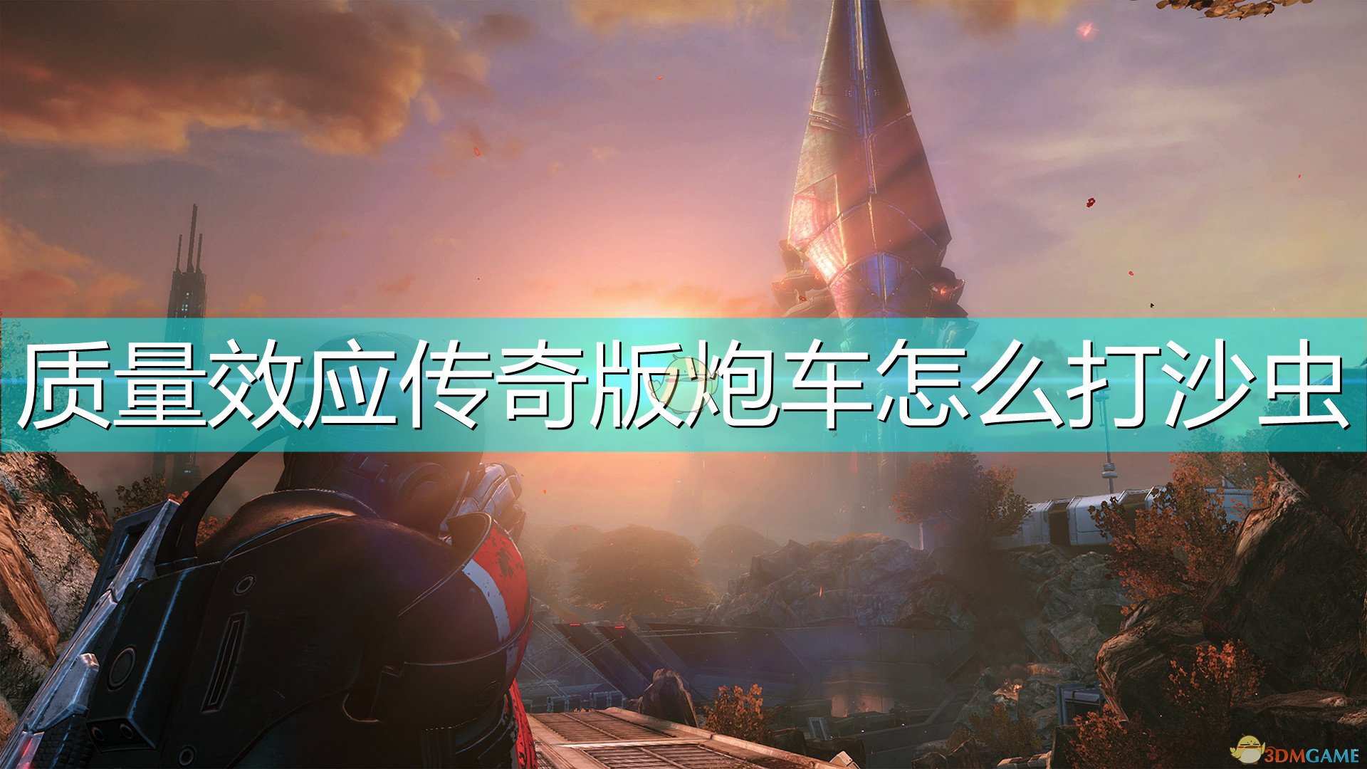 《质量效应：传奇版》炮车打沙虫技巧介绍