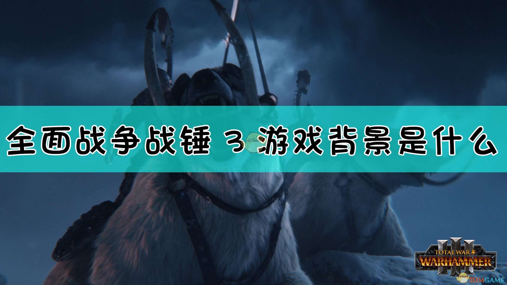 《全面战争：战锤3》游戏背景介绍