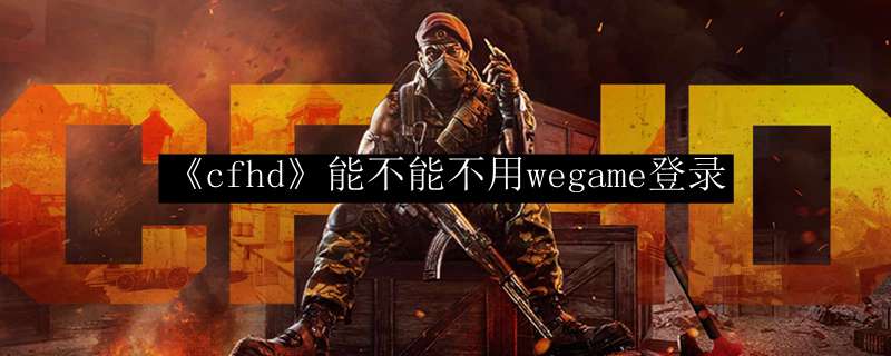 《cfhd》能不能不用wegame登录