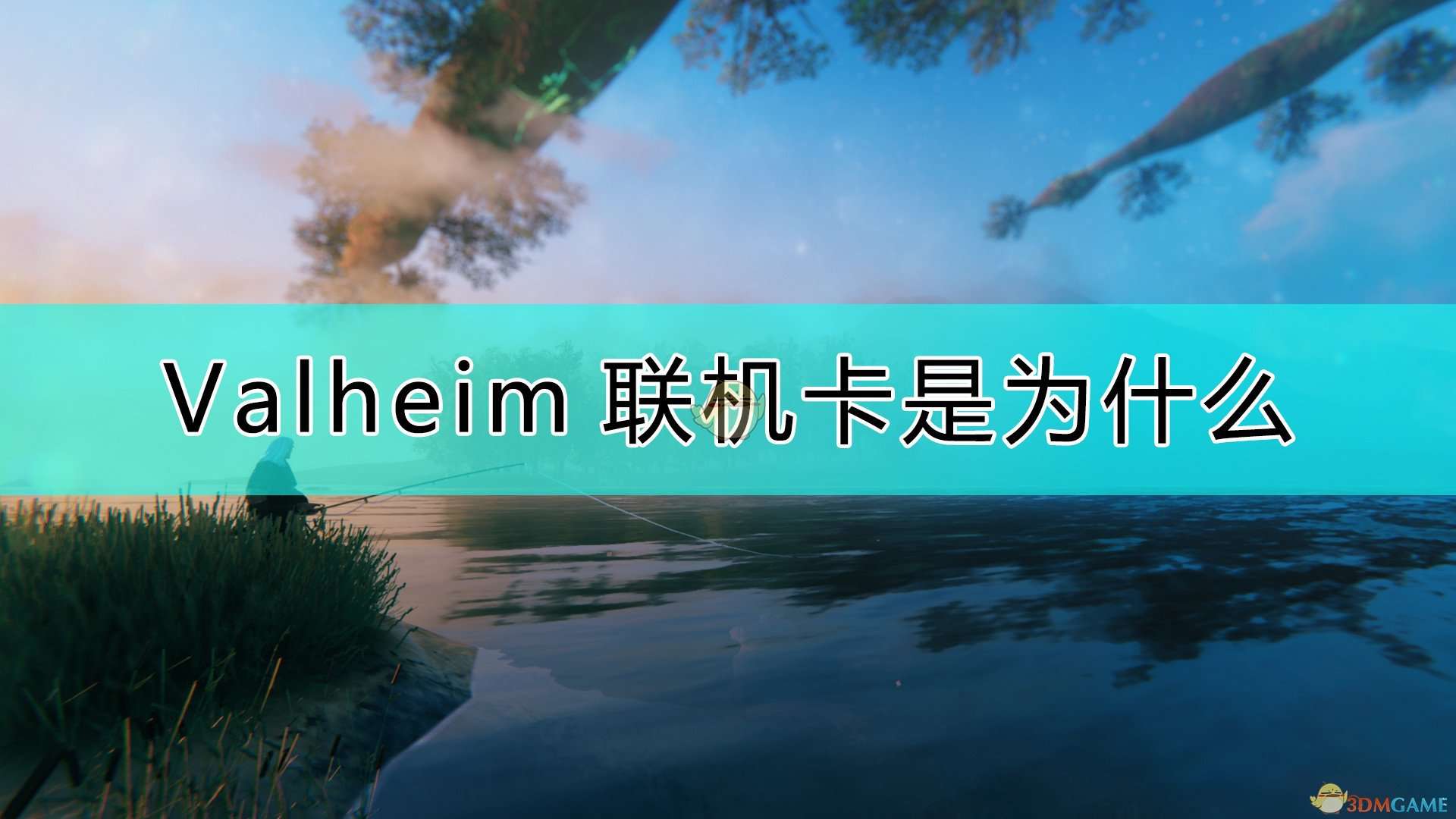 《Valheim：英灵神殿》联机卡顿的原因