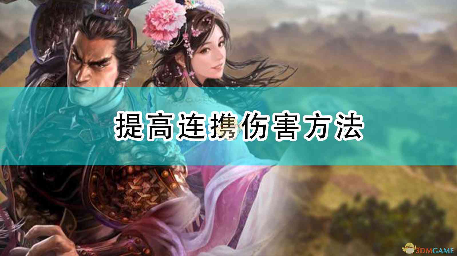 《三国志14：威力加强版》提高连携伤害方法