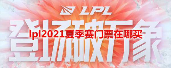 lpl2021夏季赛门票在哪买