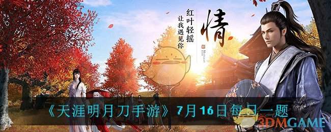 《天涯明月刀手游》7月16日每日一题