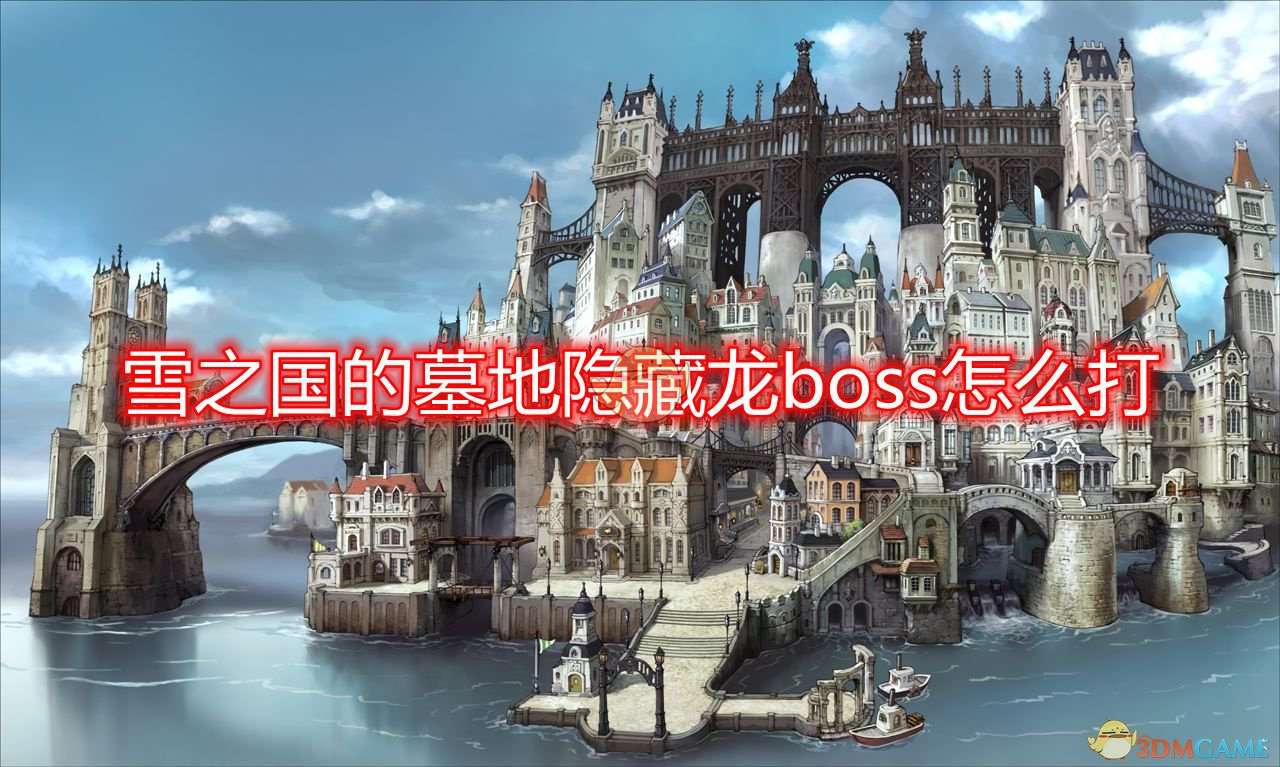 《勇气默示录2》雪之国墓地隐藏龙boss快速打法分享