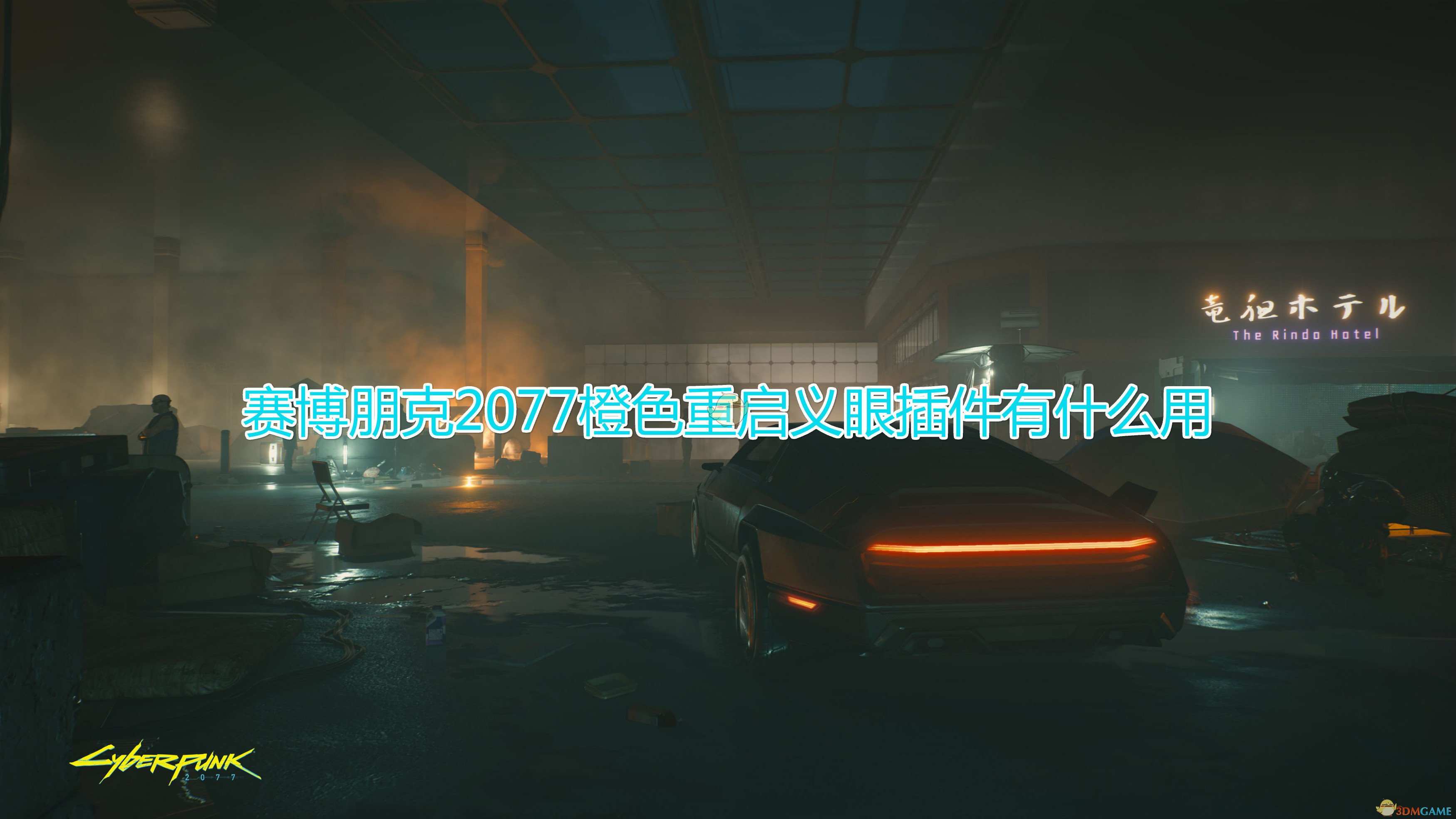 《赛博朋克2077》橙色重启义眼插件作用介绍