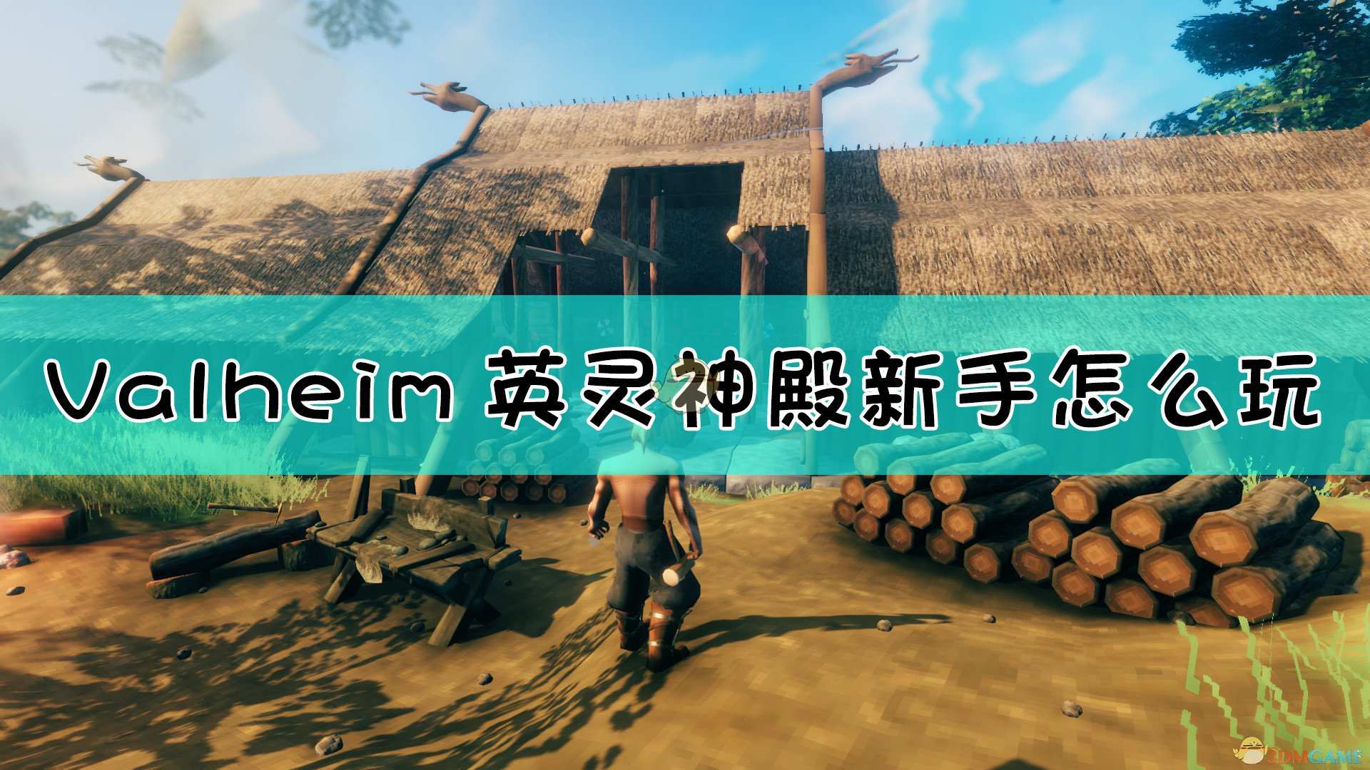 《Valheim：英灵神殿》新手开局发展指南