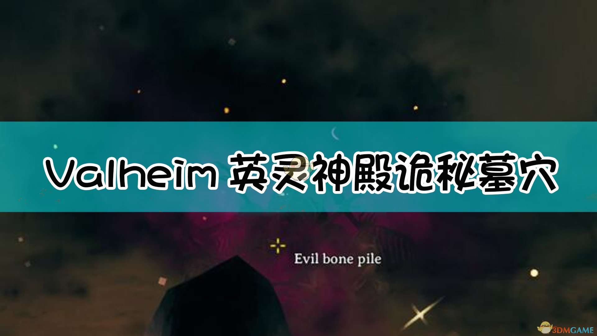 《Valheim：英灵神殿》诡秘墓穴介绍