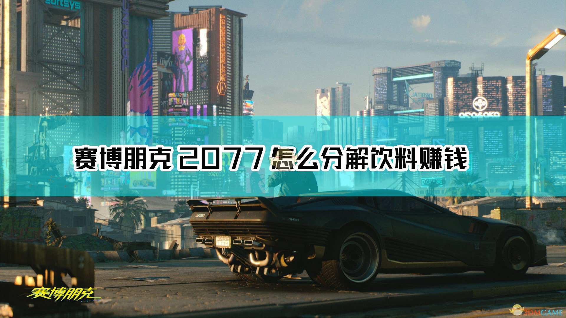 《赛博朋克2077》前期分解饮料刷钱方法介绍