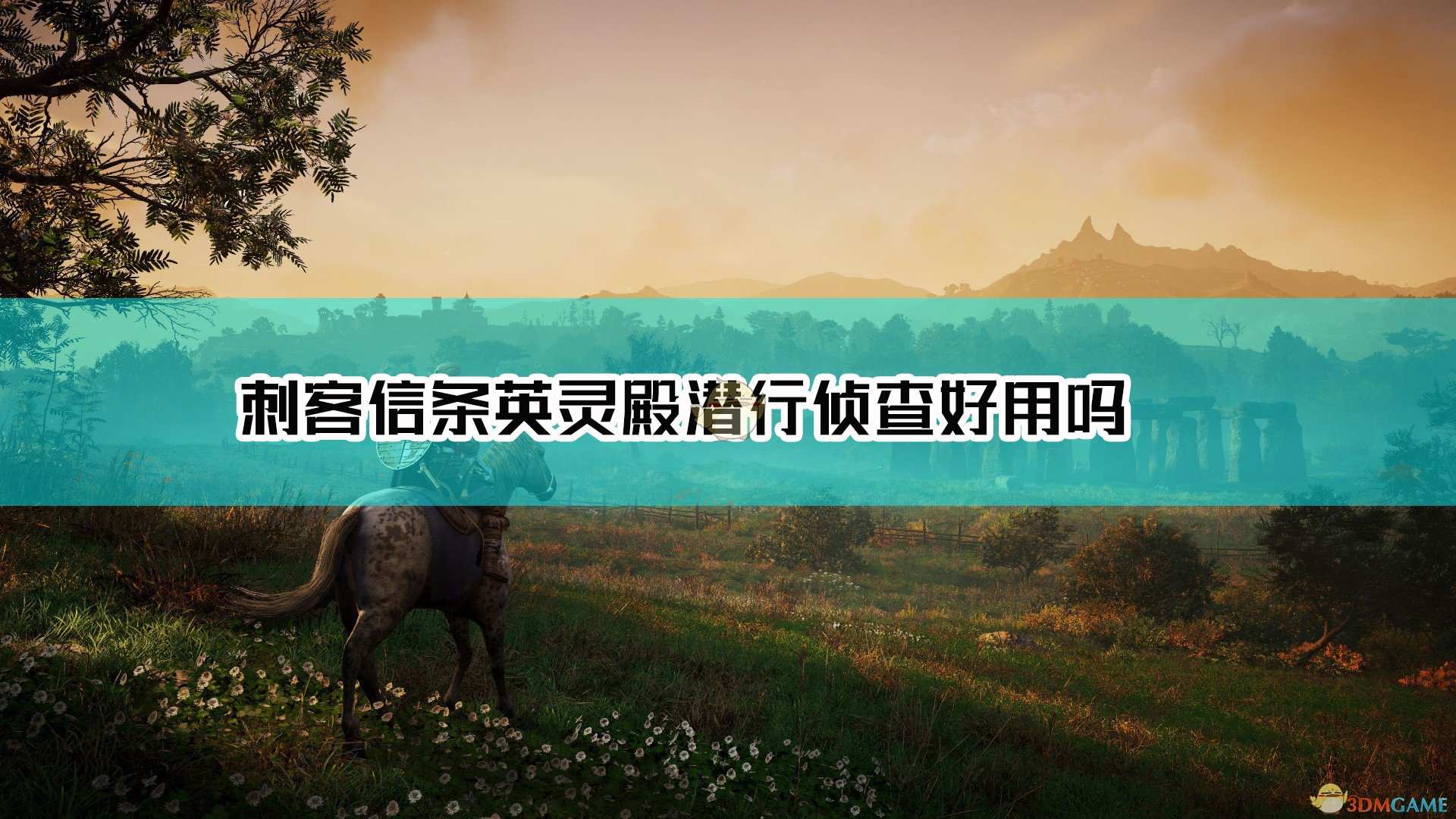 《刺客信条：英灵殿》潜行侦查技能效果及点评