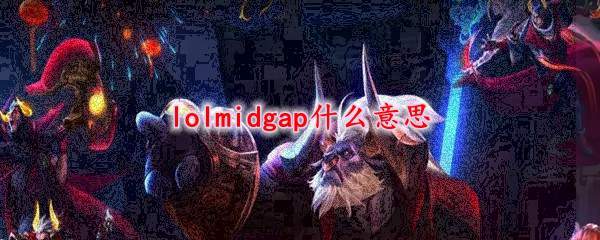 lolmidgap什么意思