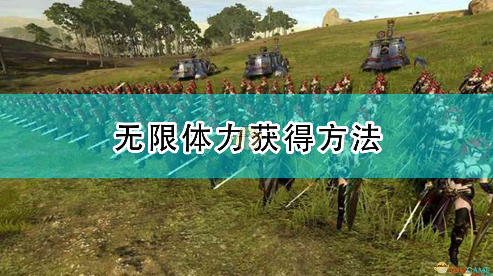 《全面战争：战锤2》将领无限体力获得方法