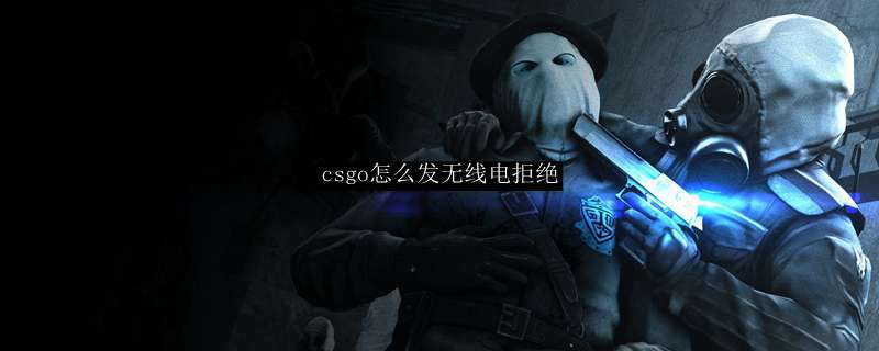 csgo怎么发无线电拒绝