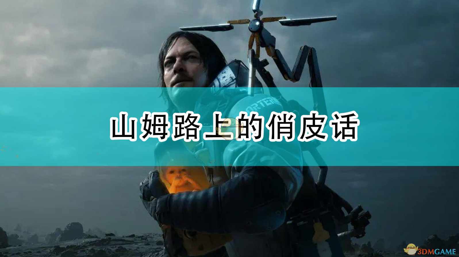 《死亡搁浅》山姆路上的各种自言自语俏皮话