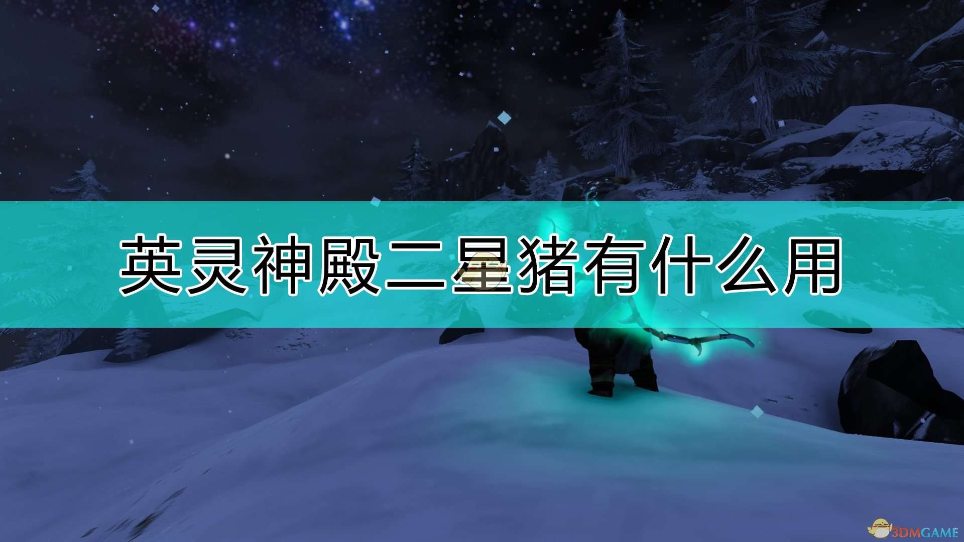 《Valheim：英灵神殿》二星猪作用