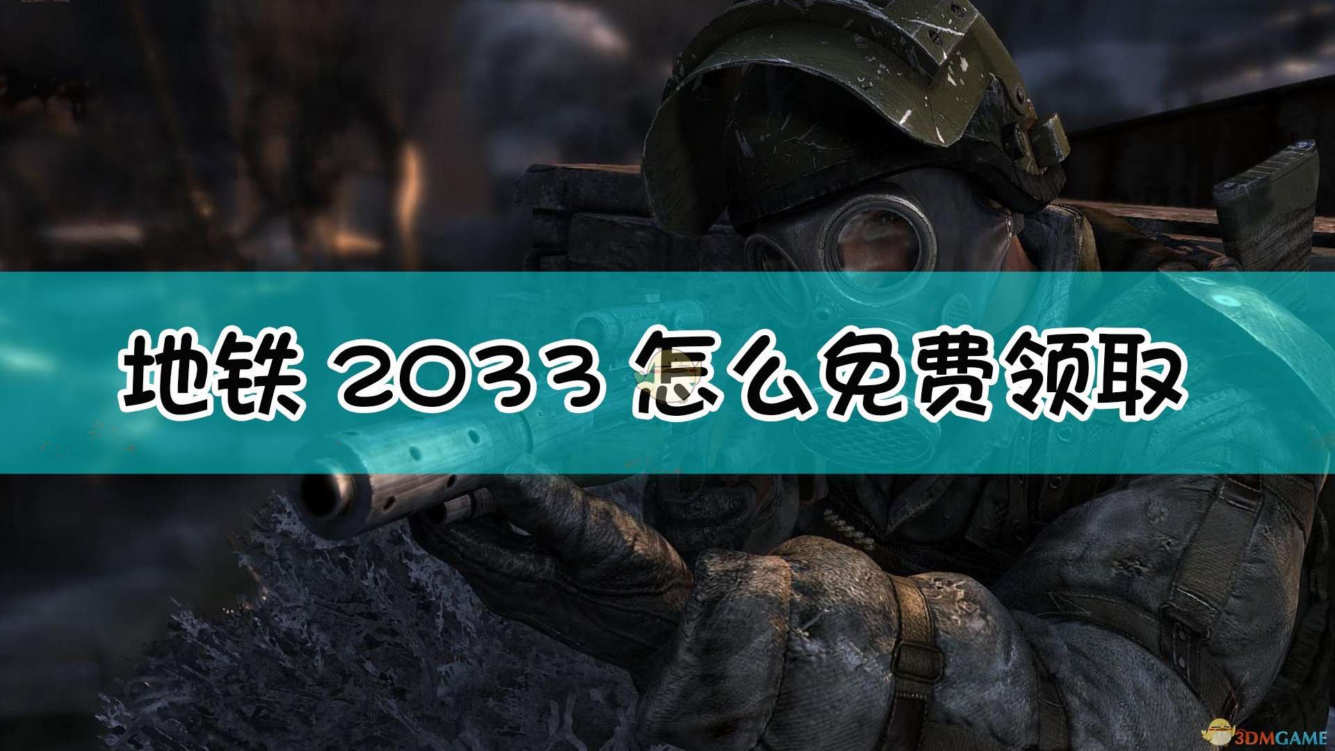 《地铁2033》steam免费领取方法介绍