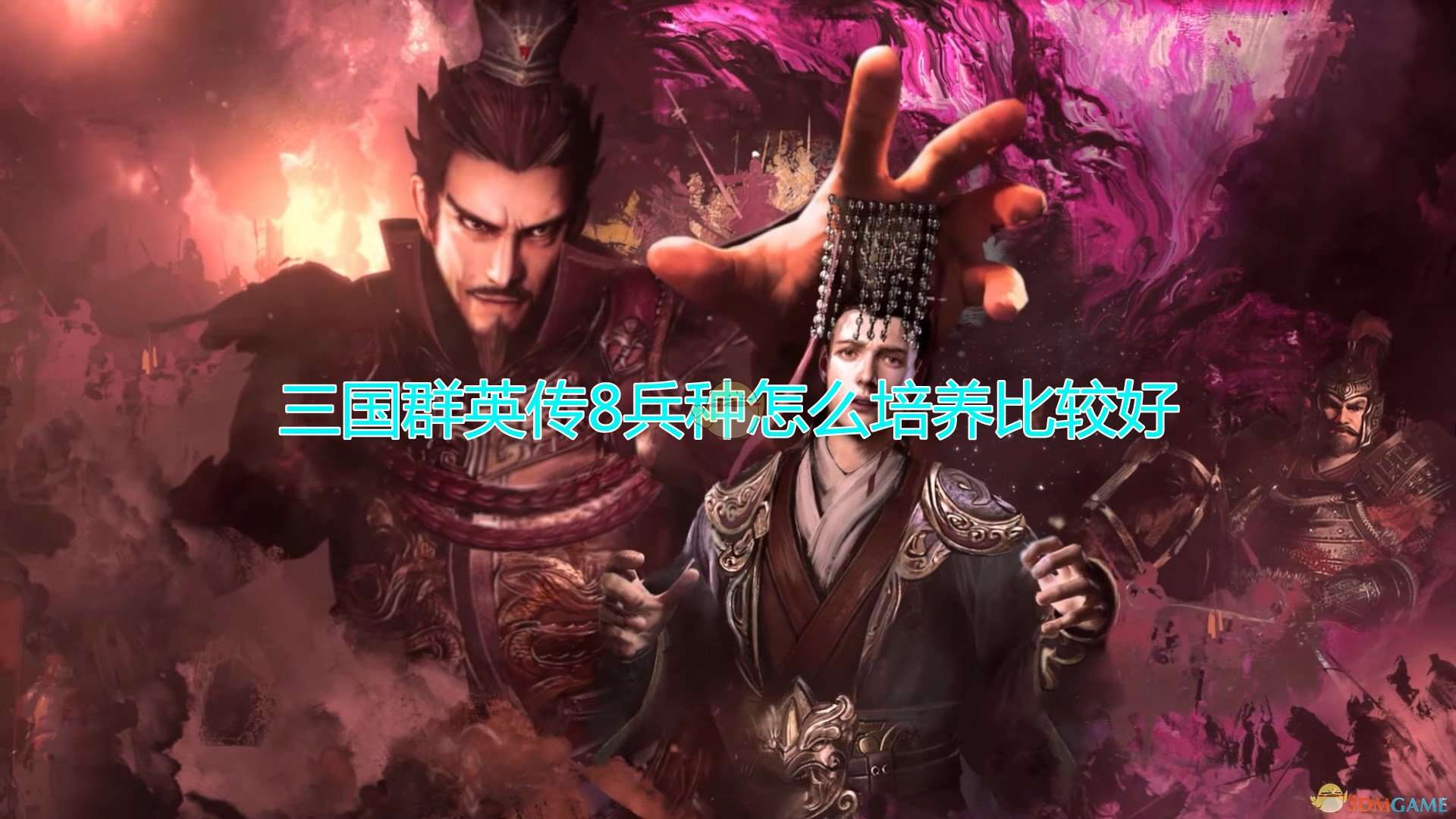 《三国群英传8》兵种培养心得分享