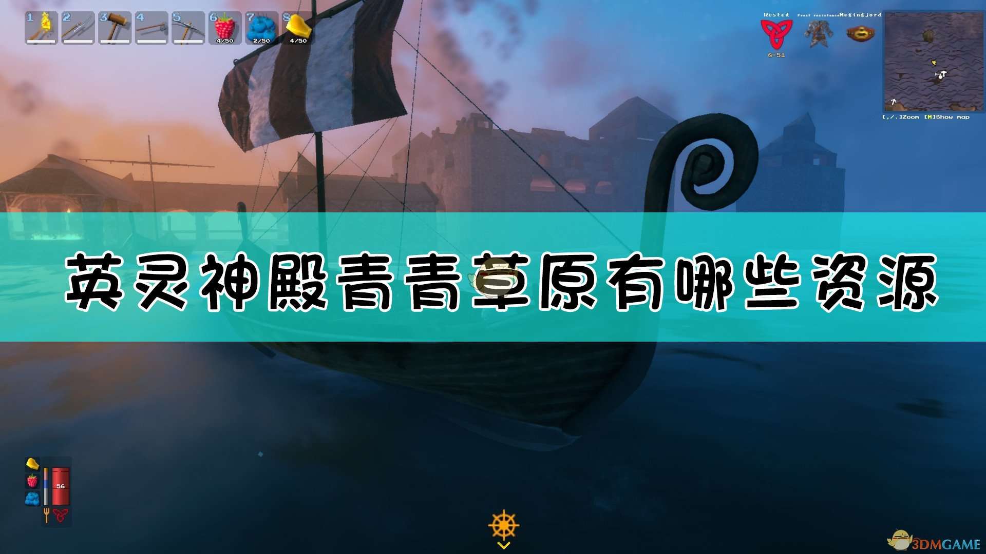 《Valheim：英灵神殿》青青草原资源介绍