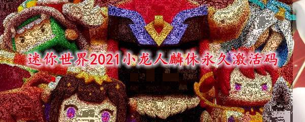 迷你世界2021小龙人麟休永久激活码