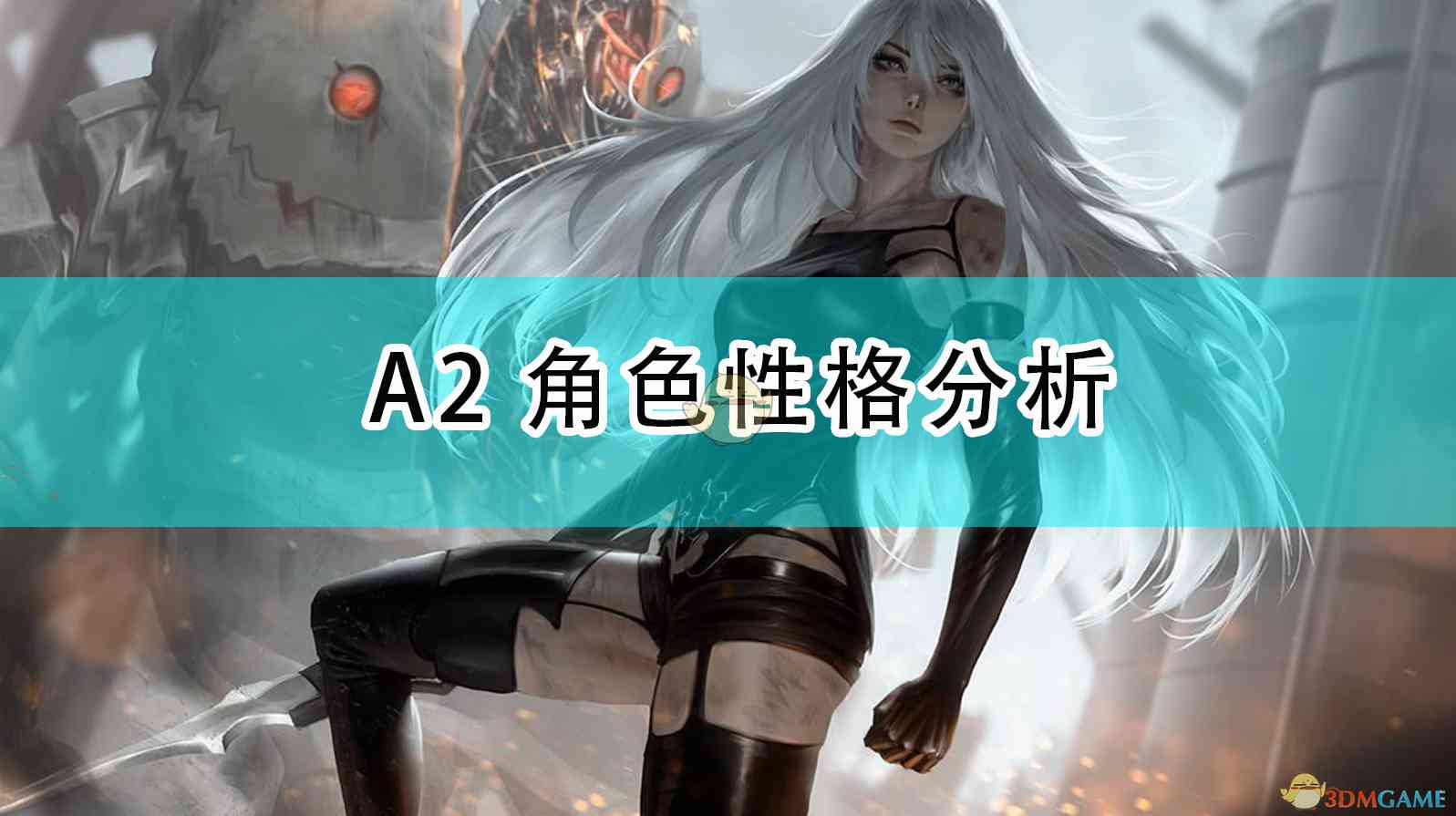 《尼尔：机械纪元》A2角色性格分析