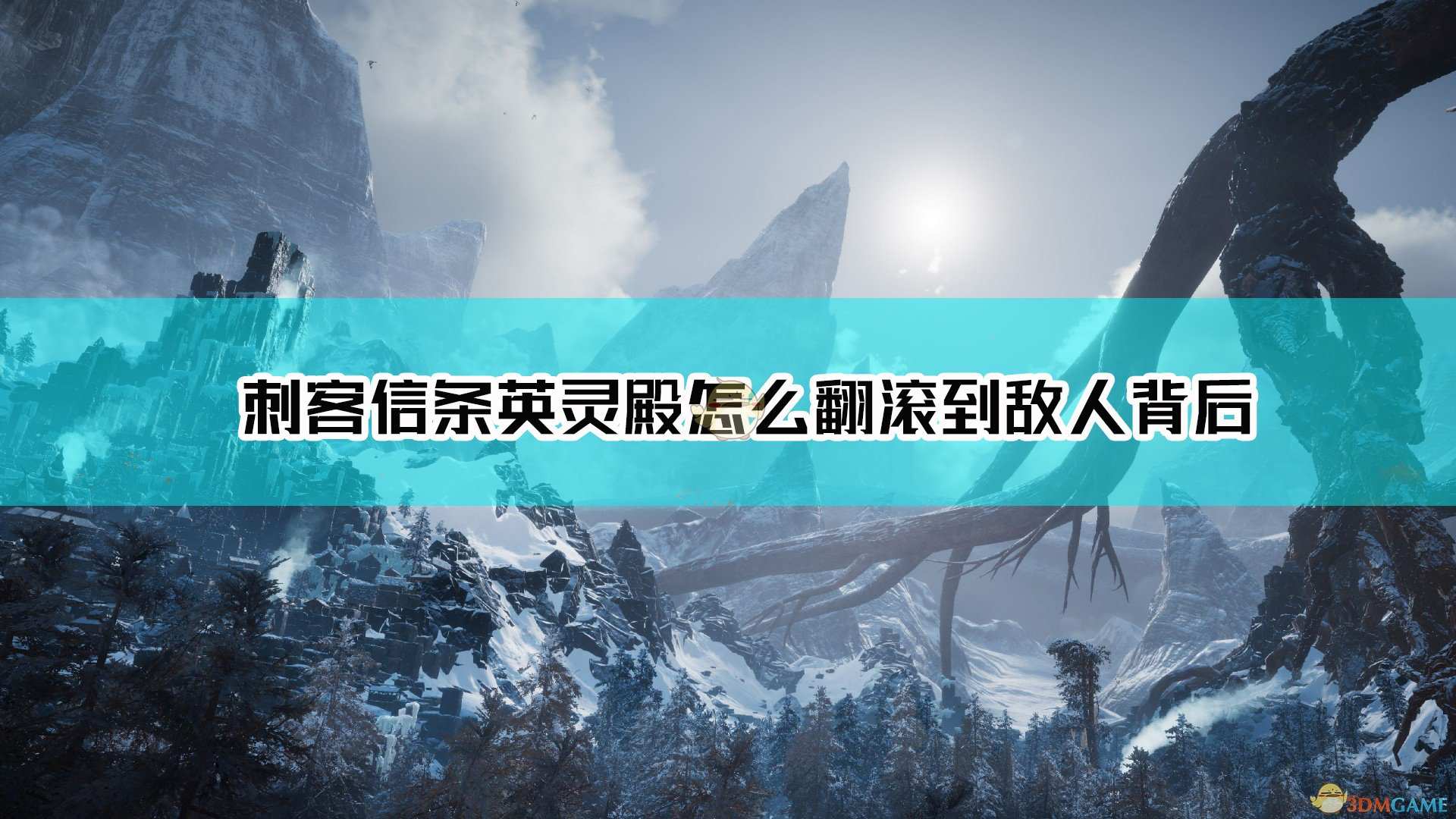 《刺客信条：英灵殿》背身翻越技能获取方法介绍