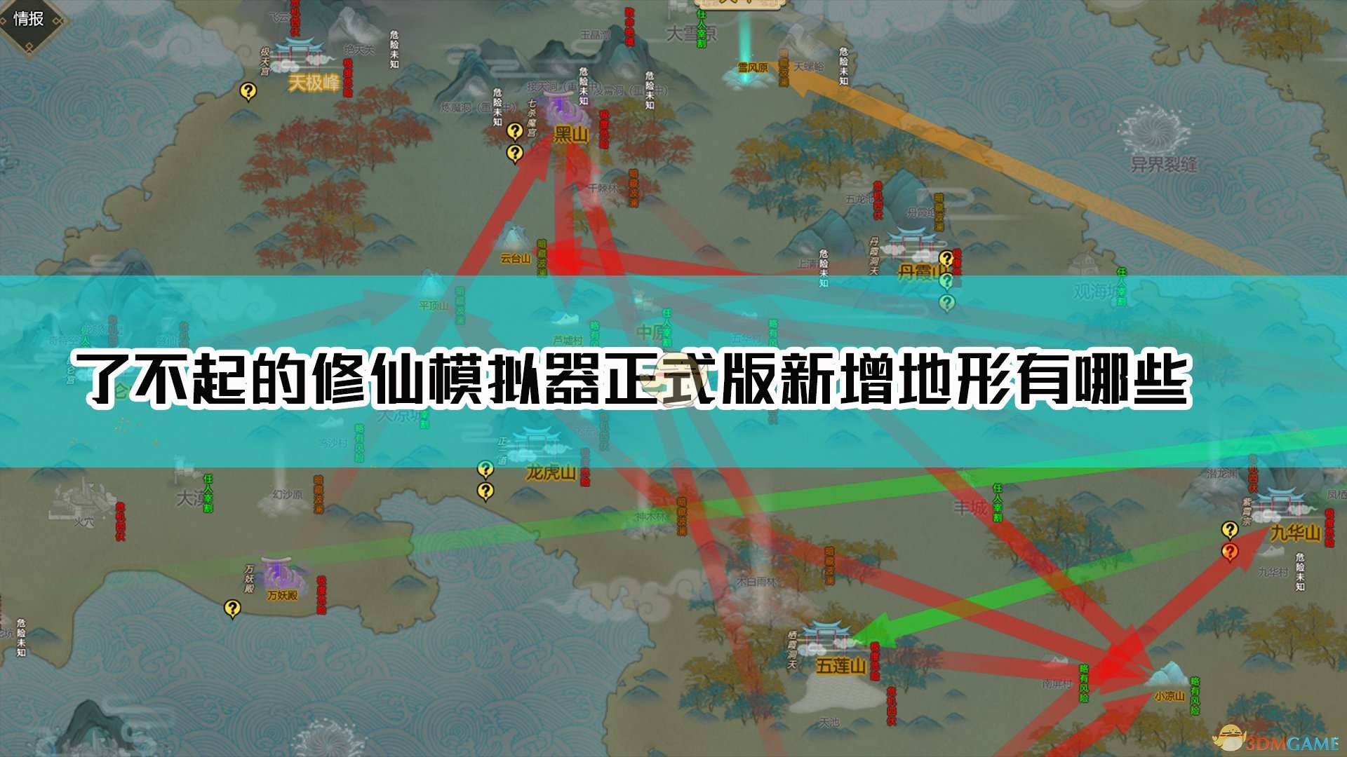 《了不起的修仙模拟器》1.0正式版新增地形介绍