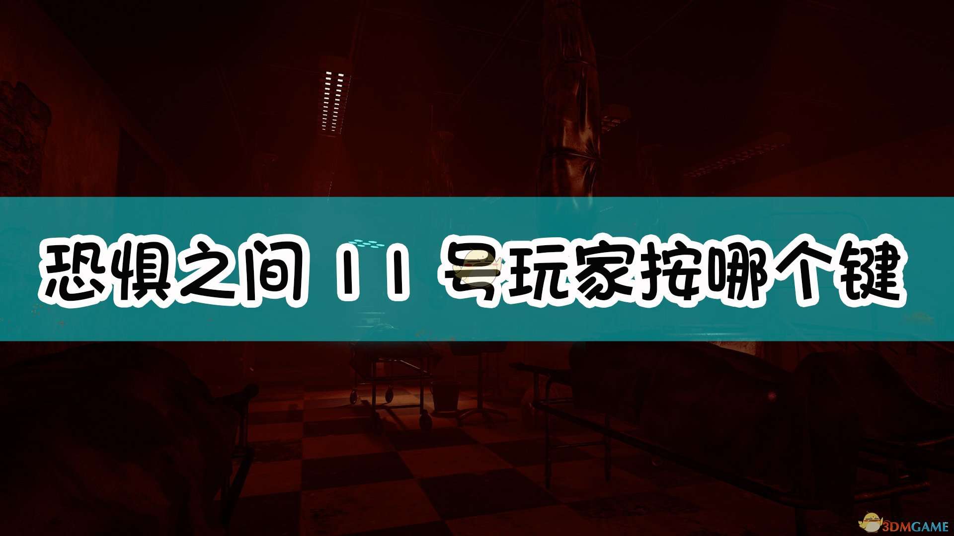 《恐惧之间》12人场投票编号介绍