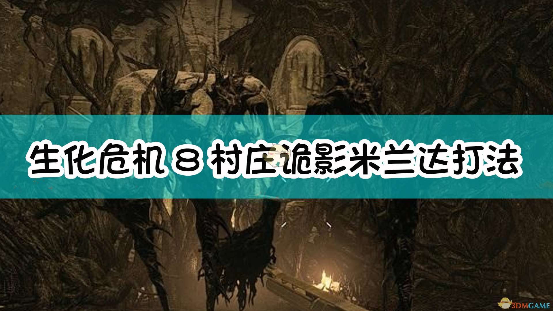 《生化危机8：村庄》村庄诡影难度米兰达boss打法介绍