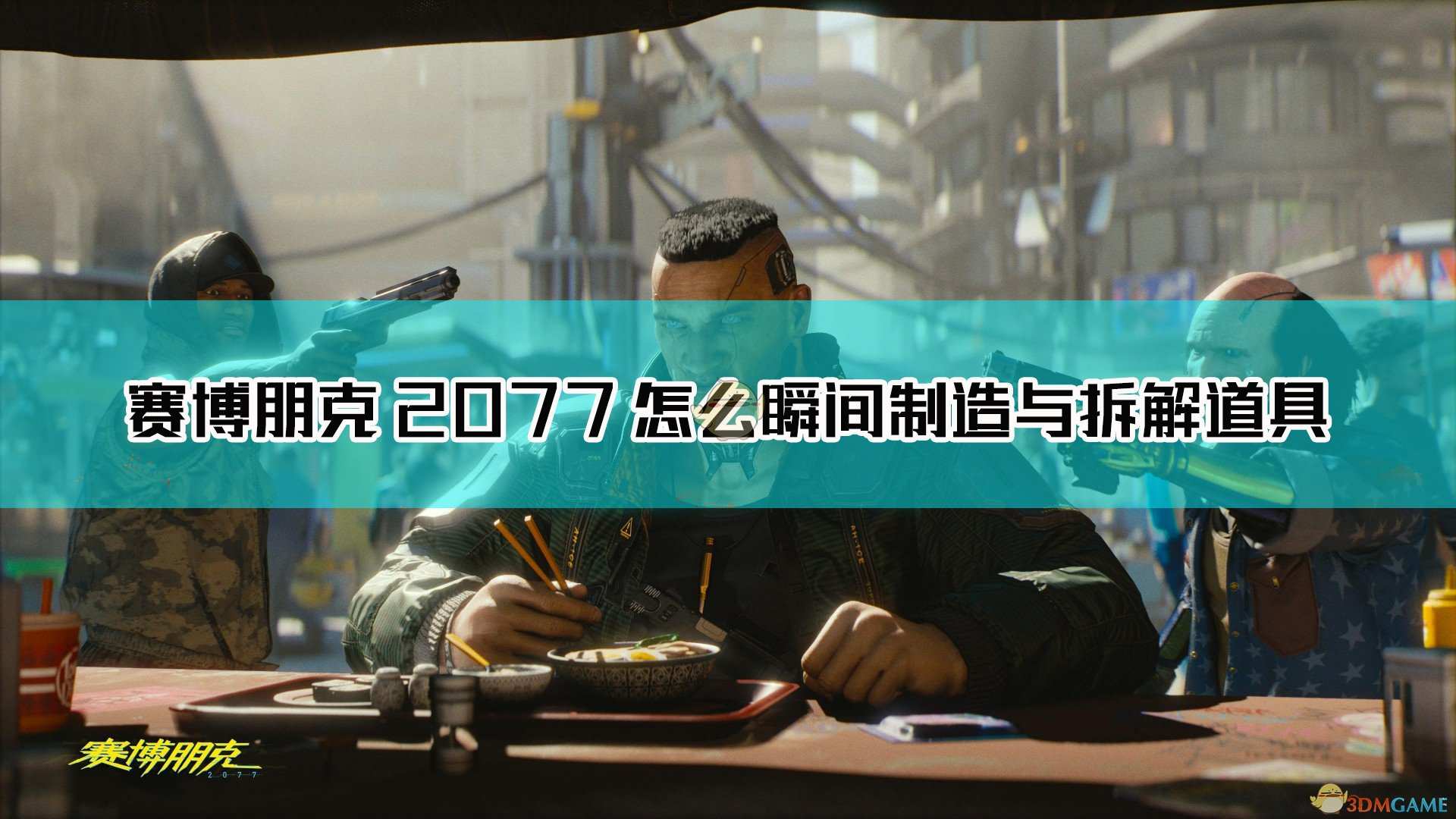 《赛博朋克2077》瞬间制造与拆解道具方法分享