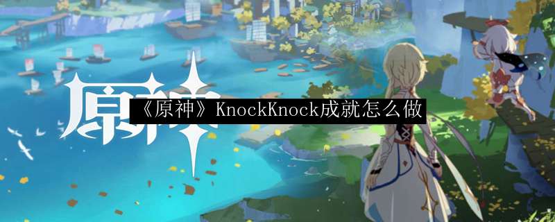 《原神》KnockKnock成就怎么做