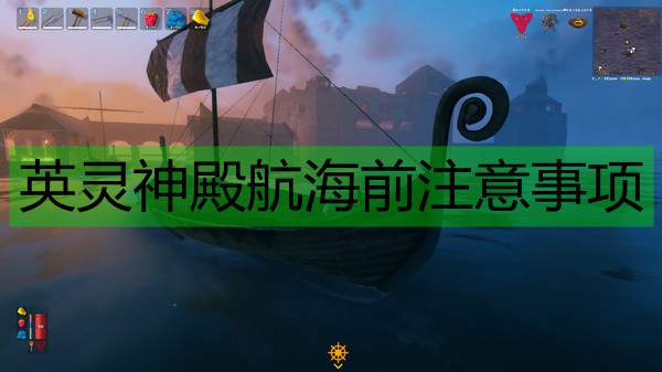 《Valheim：英灵神殿》航海前注意事项