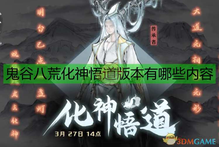 《鬼谷八荒》化神悟道版本提前图览