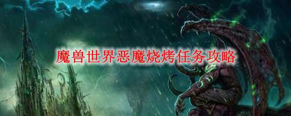 魔兽世界恶魔烧烤任务攻略