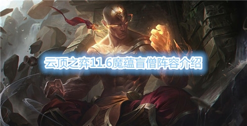 《云顶之弈》11.6版本魔蕴盲僧阵容攻略