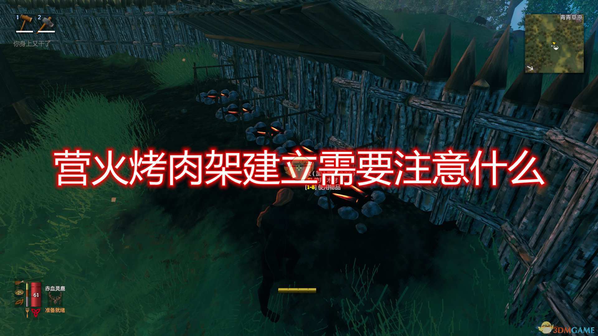 《Valheim：英灵神殿》营火烤肉架建立注意事项分享