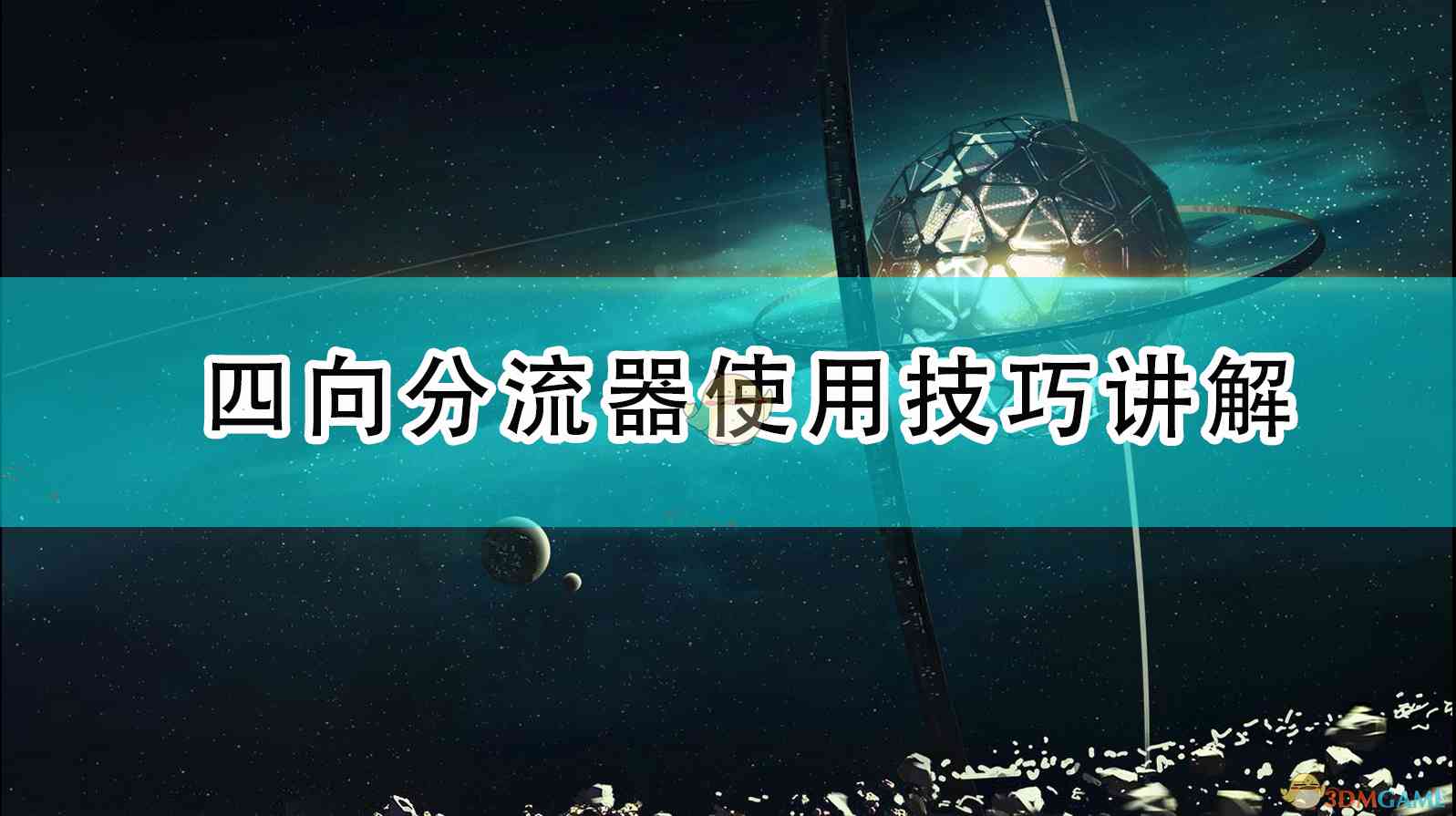 《戴森球计划》四向分流器使用技巧讲解