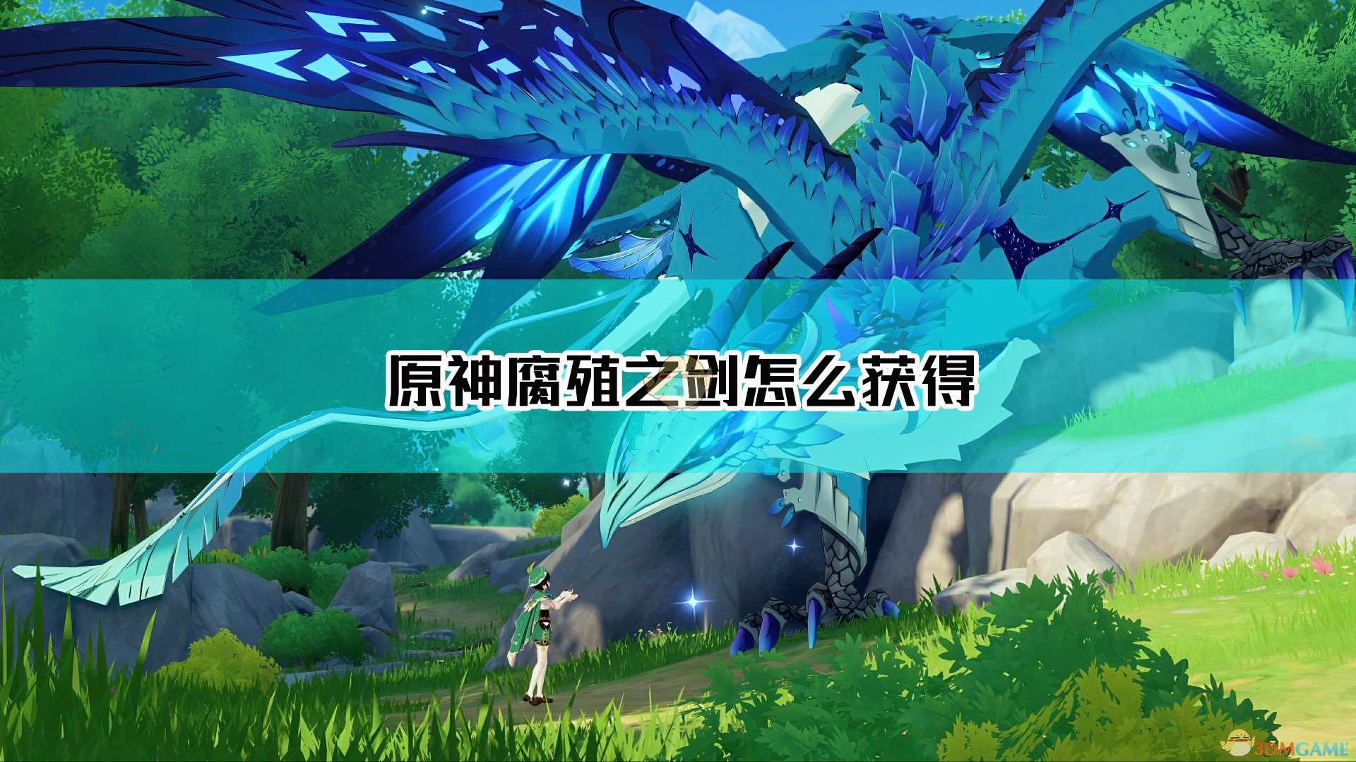 《原神》腐殖之剑获取方法及属性介绍