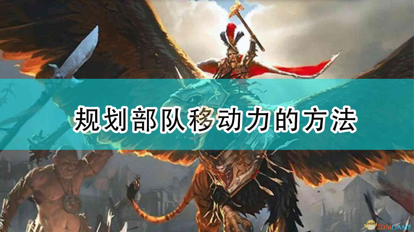 《全面战争：战锤2》如何在战略地图中规划部队移动力