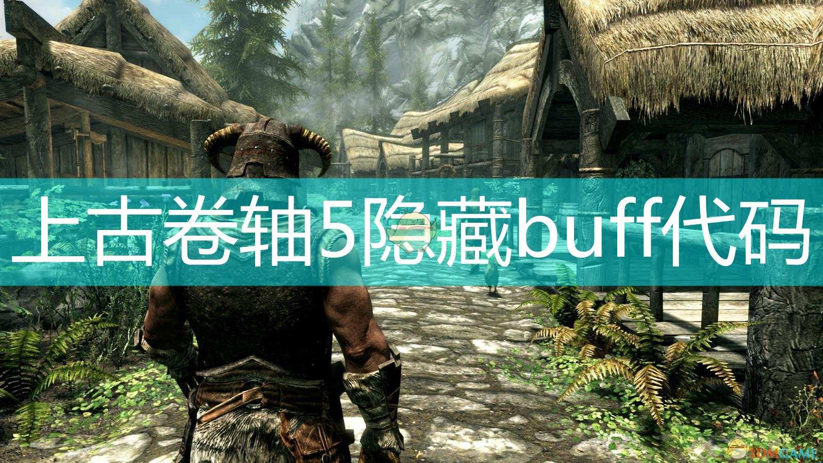 上古卷轴5隐藏buff代码