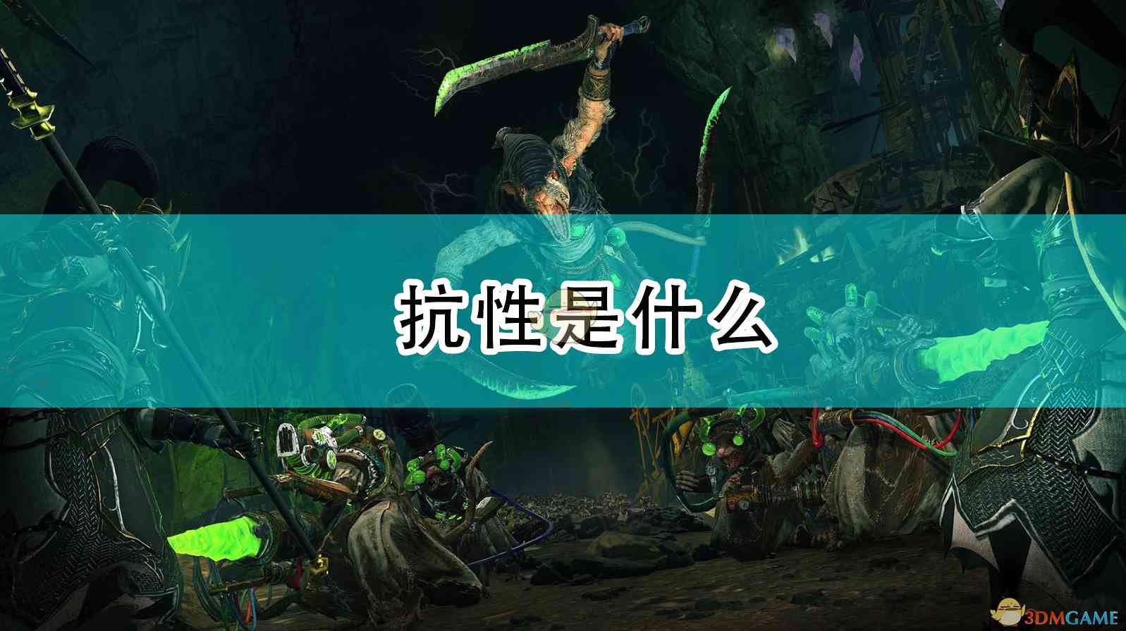 《全面战争：战锤2》抗性是什么