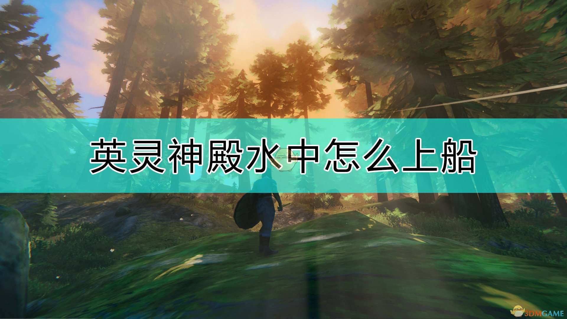 《Valheim：英灵神殿》水中上船方法