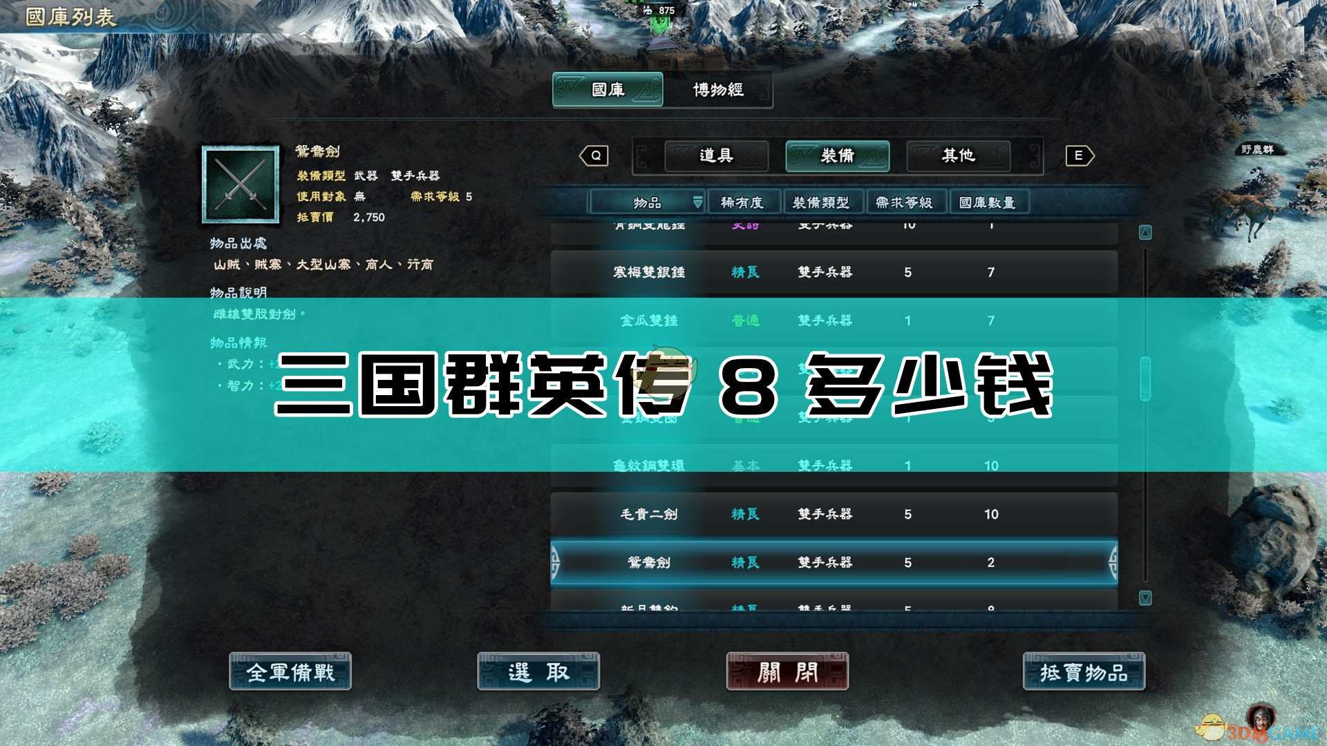 《三国群英传8》游戏售价介绍