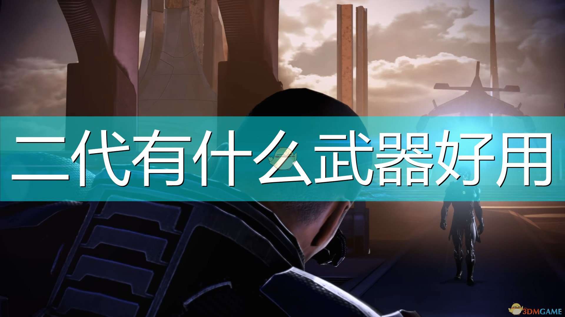 《质量效应：传奇版》二代好用武器推荐