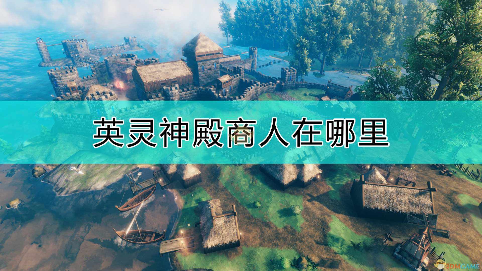 《Valheim：英灵神殿》商人位置分享