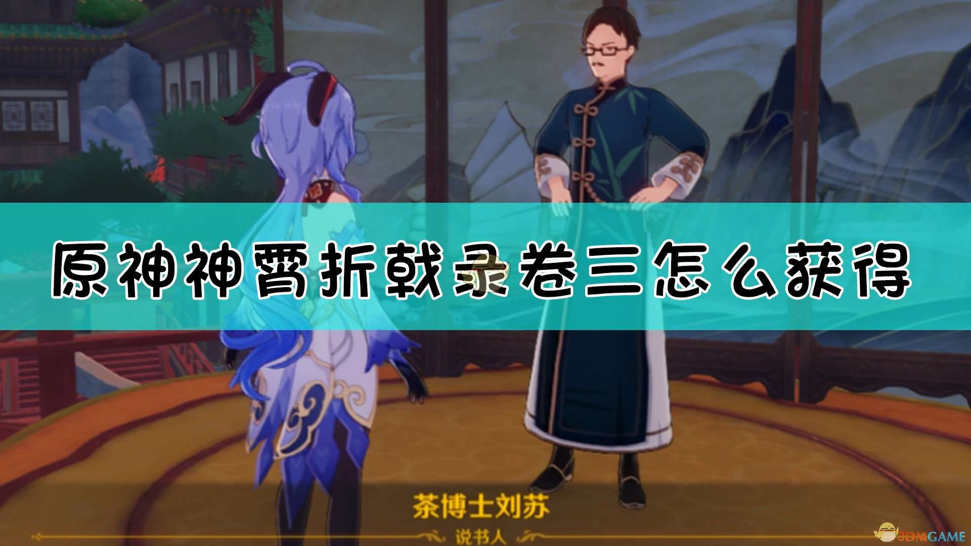 《原神》神霄折戟录·卷三获取方法介绍