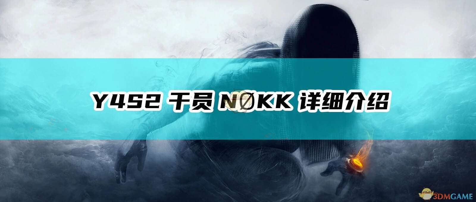 《彩虹六号：围攻》Y4S2干员NØKK详细介绍