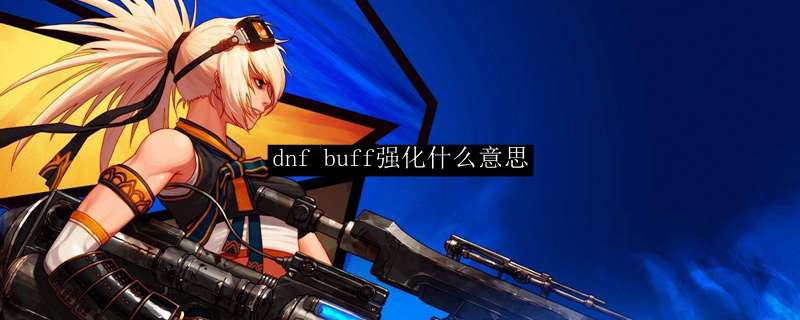 dnf buff强化什么意思